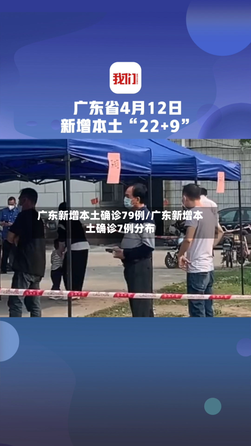 广东新增本土确诊79例/广东新增本土确诊7例分布-第2张图片