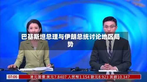 巴基斯坦总理与伊朗总统讨论地区局势-第2张图片