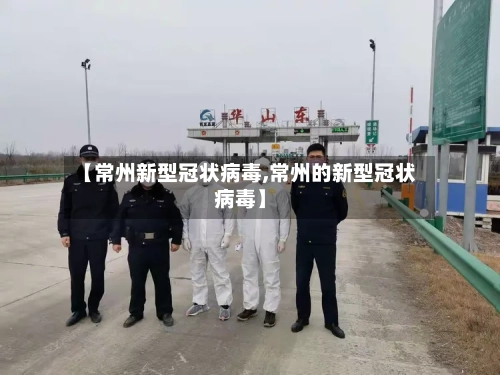 【常州新型冠状病毒,常州的新型冠状病毒】-第2张图片