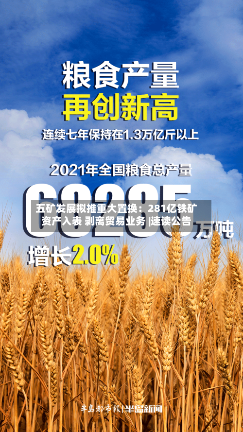 五矿发展拟推重大置换：281亿铁矿资产入表 剥离贸易业务 |速读公告-第1张图片