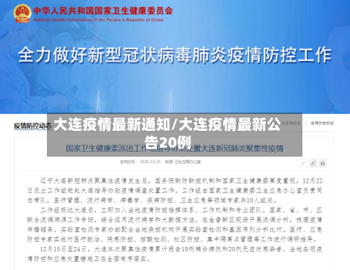 大连疫情最新通知/大连疫情最新公告20例