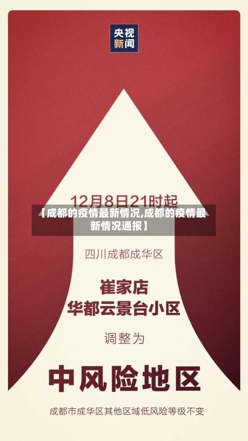 【成都的疫情最新情况,成都的疫情最新情况通报】