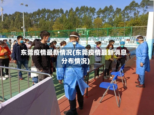 东莞疫情最新情况(东莞疫情最新消息分布情况)-第2张图片