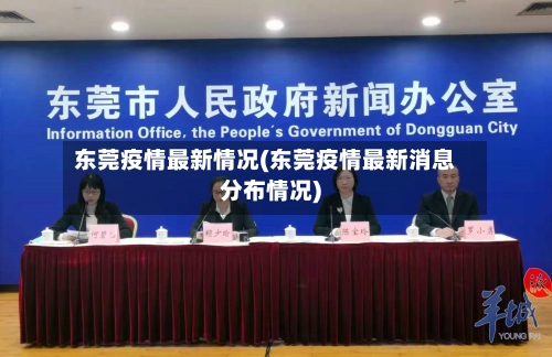 东莞疫情最新情况(东莞疫情最新消息分布情况)