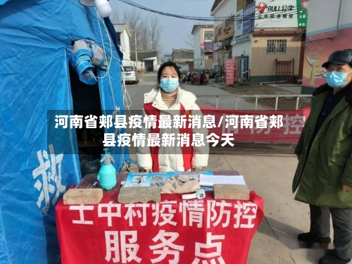 河南省郏县疫情最新消息/河南省郏县疫情最新消息今天