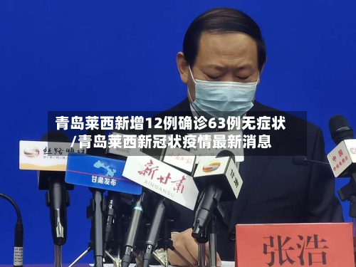 青岛莱西新增12例确诊63例无症状/青岛莱西新冠状疫情最新消息