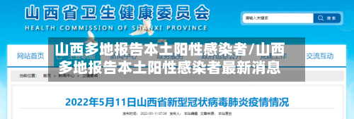 山西多地报告本土阳性感染者/山西多地报告本土阳性感染者最新消息-第2张图片