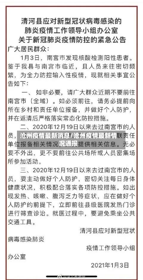 沧州疫情最新消息/沧州疫情最新情况通报-第2张图片