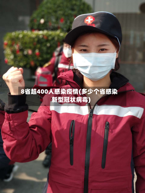 8省超400人感染疫情(多少个省感染新型冠状病毒)