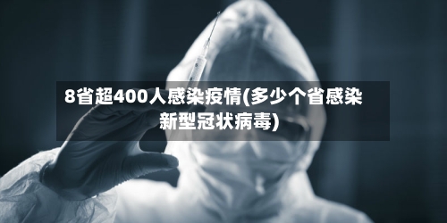 8省超400人感染疫情(多少个省感染新型冠状病毒)-第3张图片