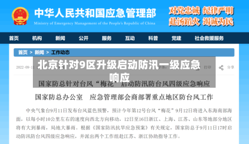 北京针对9区升级启动防汛一级应急响应