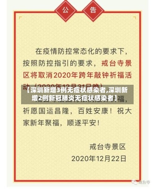 【深圳新增3例无症状感染者,深圳新增2例新冠肺炎无症状感染者】-第3张图片