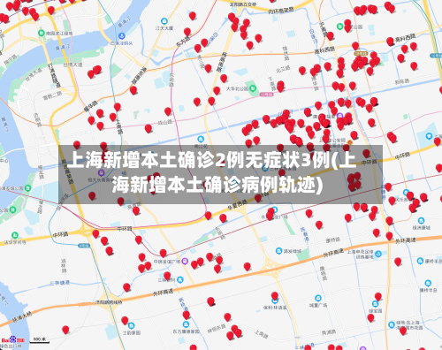 上海新增本土确诊2例无症状3例(上海新增本土确诊病例轨迹)