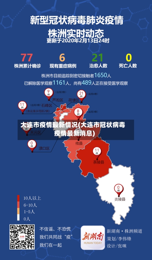 大连市疫情最新情况(大连市冠状病毒疫情最新消息)