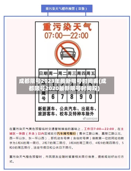 成都限号2023年最新限号时间表(成都限号2020最新限号时间段)-第2张图片