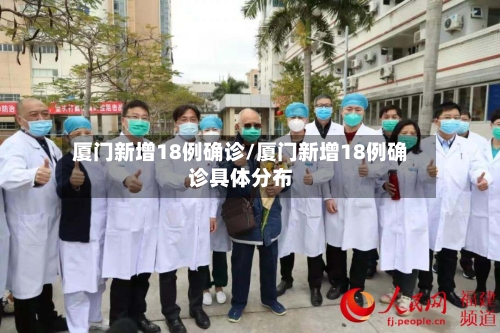 厦门新增18例确诊/厦门新增18例确诊具体分布-第3张图片