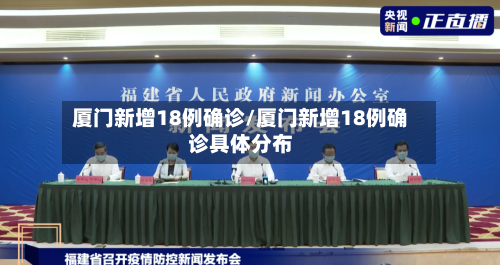 厦门新增18例确诊/厦门新增18例确诊具体分布-第2张图片