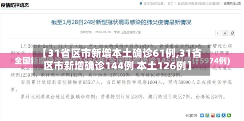 【31省区市新增本土确诊61例,31省区市新增确诊144例 本土126例】