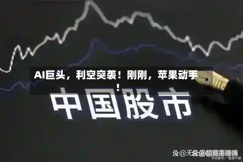AI巨头，利空突袭！刚刚，苹果动手！-第3张图片