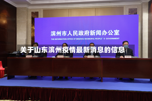 关于山东滨州疫情最新消息的信息