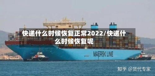 快递什么时候恢复正常2022/快递什么时候恢复呢-第3张图片