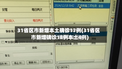 31省区市新增本土确诊17例(31省区市新增确诊18例本土4例)