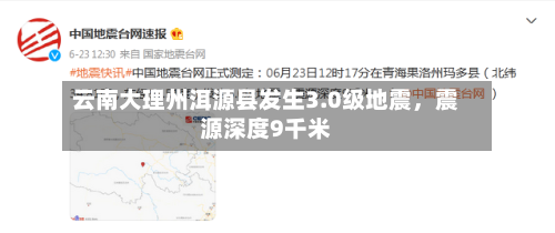 云南大理州洱源县发生3.0级地震，震源深度9千米-第2张图片