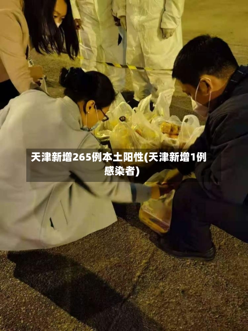 天津新增265例本土阳性(天津新增1例感染者)