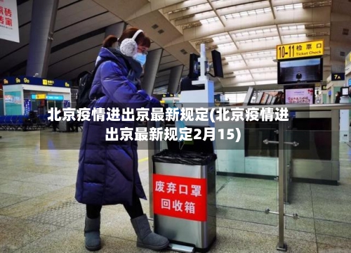 北京疫情进出京最新规定(北京疫情进出京最新规定2月15)-第2张图片