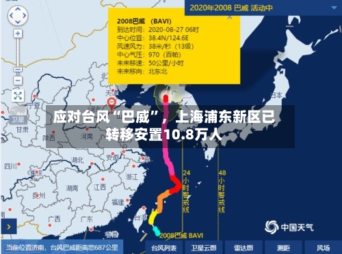 应对台风“巴威”，上海浦东新区已转移安置10.8万人