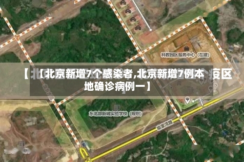 【北京新增7个感染者,北京新增7例本地确诊病例一】