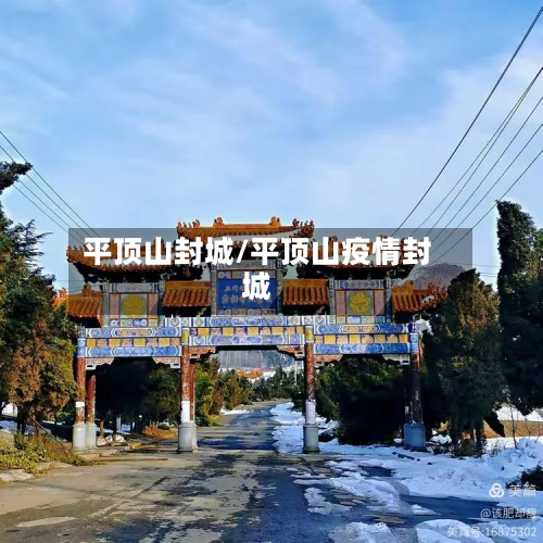 平顶山封城/平顶山疫情封城
