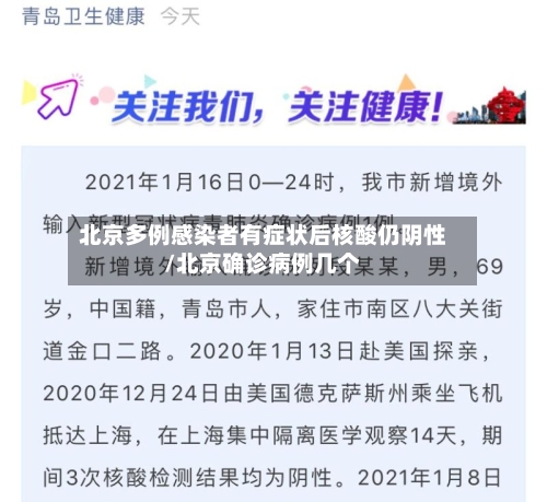 北京多例感染者有症状后核酸仍阴性/北京确诊病例几个-第2张图片