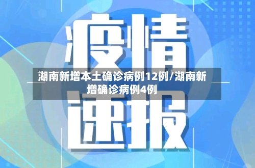 湖南新增本土确诊病例12例/湖南新增确诊病例4例-第3张图片