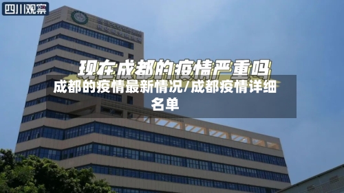 成都的疫情最新情况/成都疫情详细名单