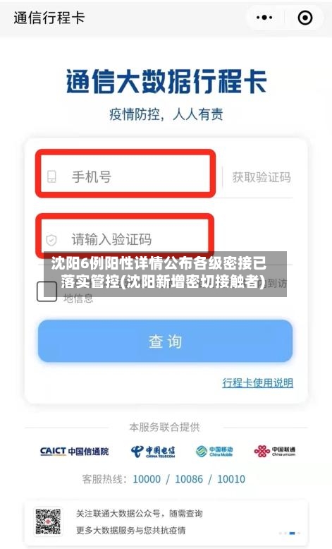 沈阳6例阳性详情公布各级密接已落实管控(沈阳新增密切接触者)-第2张图片
