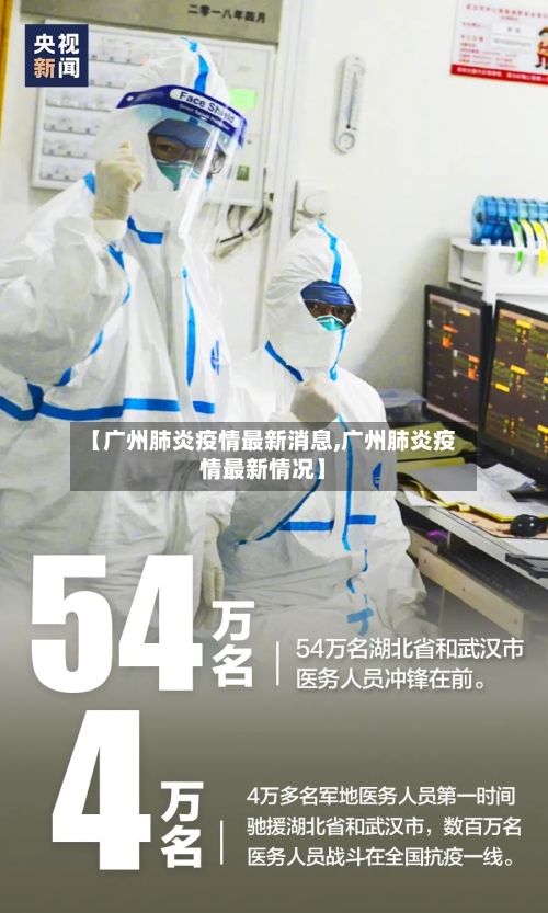【广州肺炎疫情最新消息,广州肺炎疫情最新情况】-第2张图片