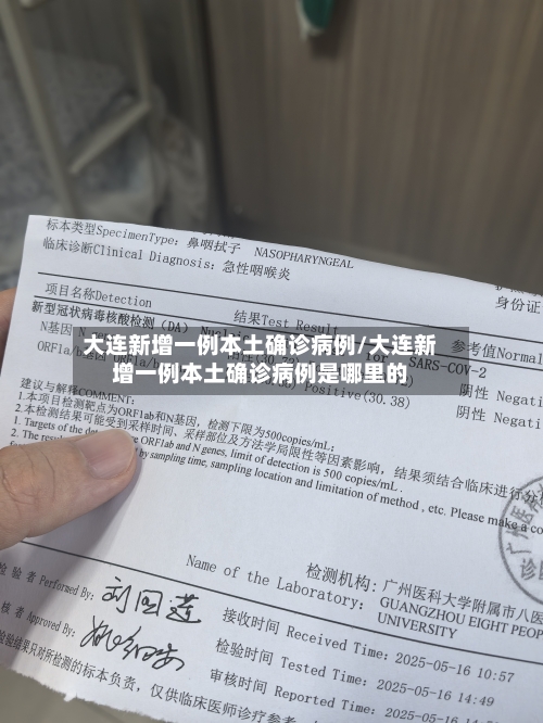 大连新增一例本土确诊病例/大连新增一例本土确诊病例是哪里的