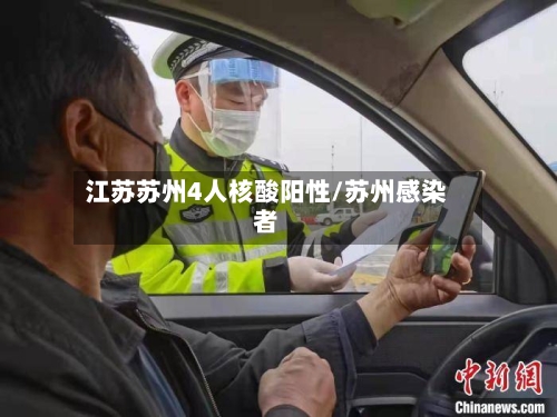 江苏苏州4人核酸阳性/苏州感染者