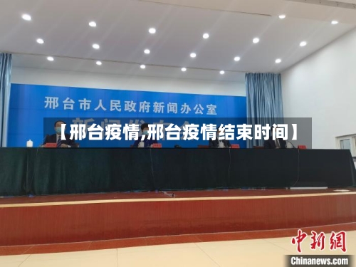 【邢台疫情,邢台疫情结束时间】