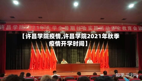 【许昌学院疫情,许昌学院2021年秋季疫情开学时间】-第2张图片