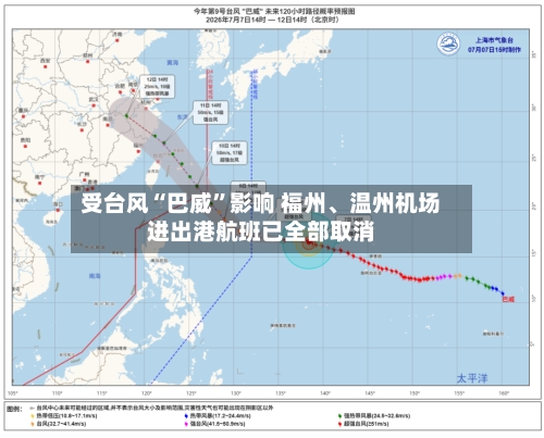受台风“巴威”影响 福州、温州机场进出港航班已全部取消-第2张图片