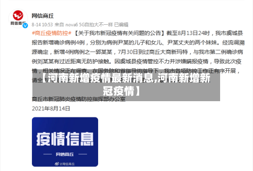 【河南新增疫情最新消息,河南新增新冠疫情】-第2张图片
