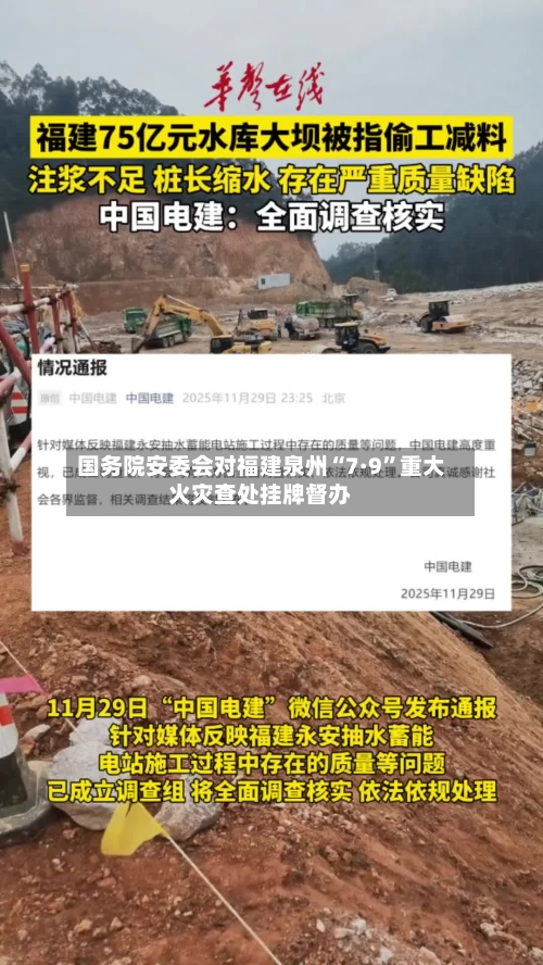 国务院安委会对福建泉州“7·9”重大火灾查处挂牌督办