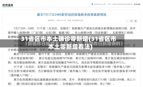 31省区市本土确诊零新增(31省区市本土零新增看法)