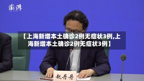 【上海新增本土确诊2例无症状3例,上海新增本土确诊2例无症状3例】