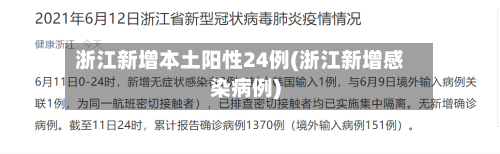 浙江新增本土阳性24例(浙江新增感染病例)-第2张图片