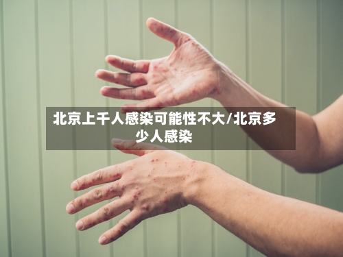 北京上千人感染可能性不大/北京多少人感染-第2张图片