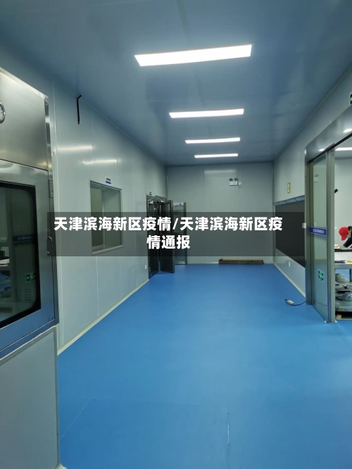 天津滨海新区疫情/天津滨海新区疫情通报-第2张图片