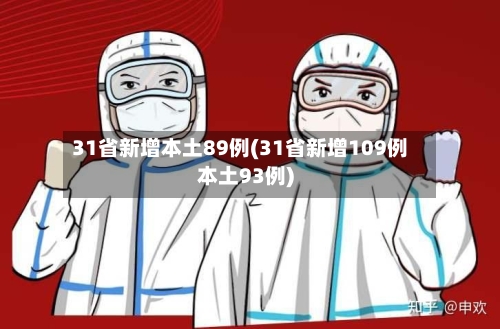 31省新增本土89例(31省新增109例本土93例)-第3张图片